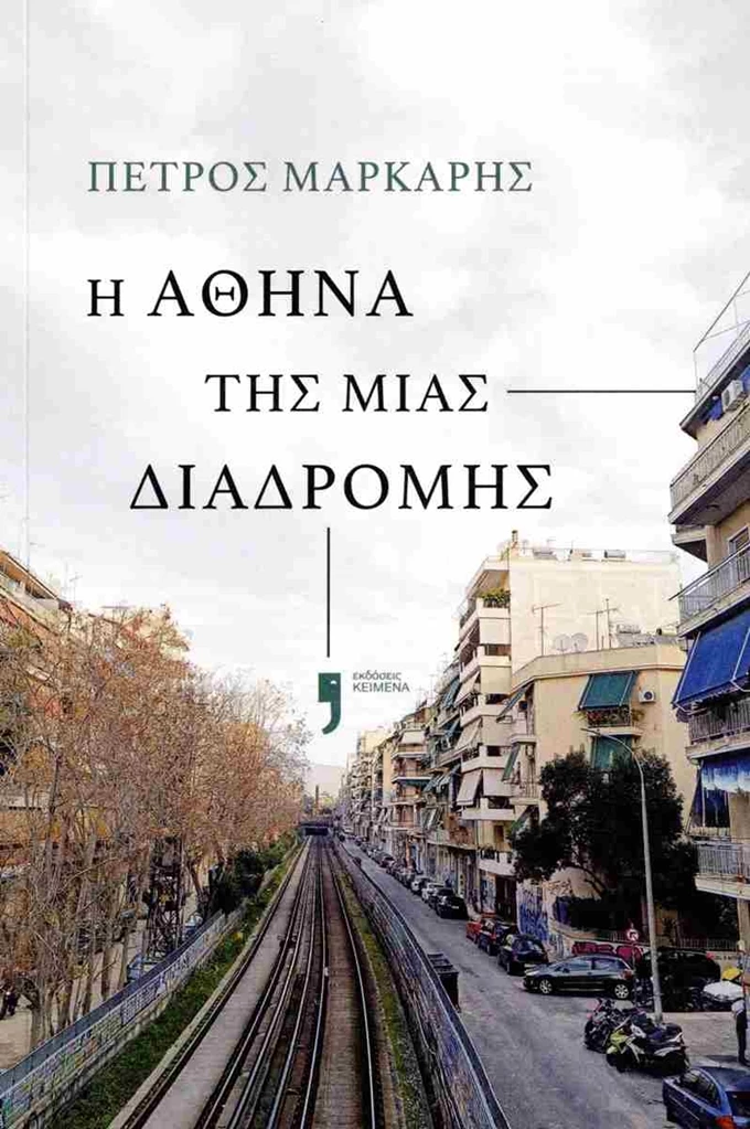 Η Αθήνα της μιας διαδρομής