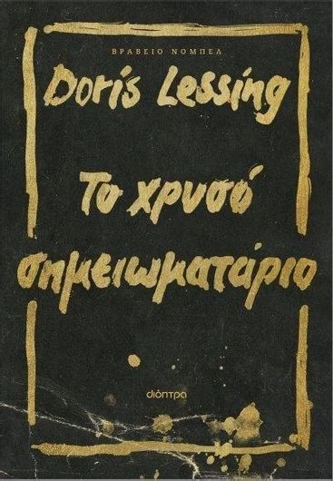 Καλύτερα βιβλία καλοκαίρι 2024 το χρυσό σημειωματάριο Lessing Διόπτρα