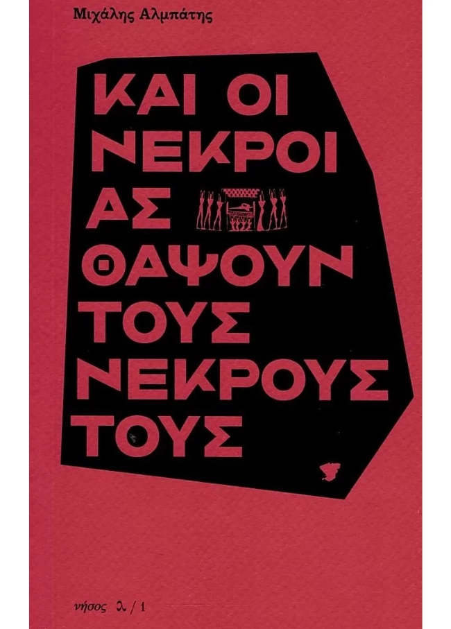 Και οι νεκροί ας θάψουν τους νεκρούς τους