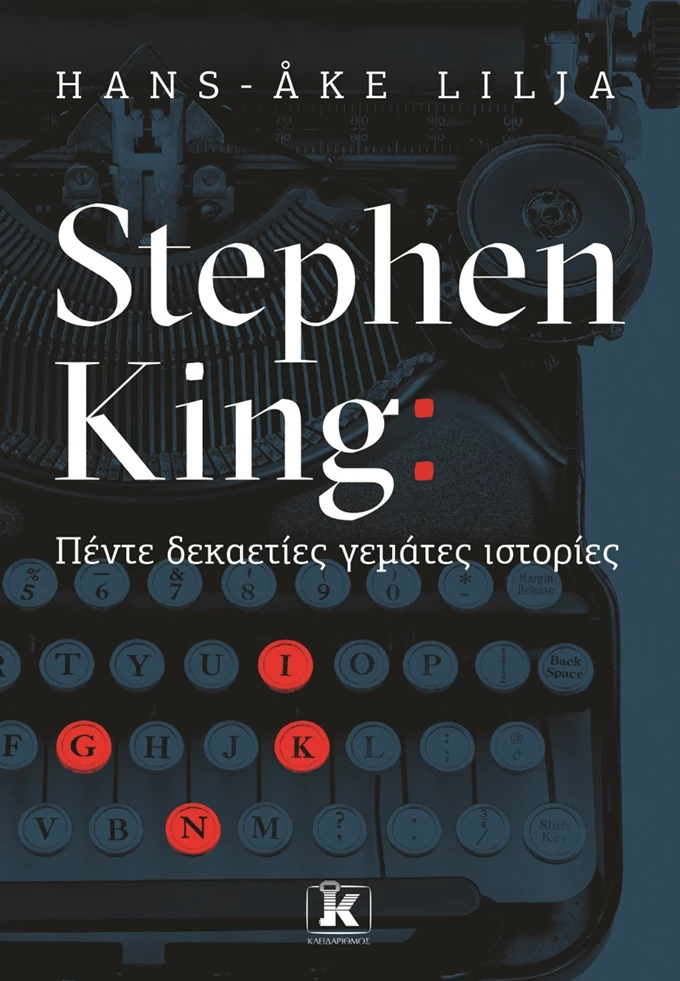 Stephen King: Πέντε δεκαετίες γεμάτες ιστορίες