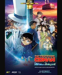 Detective Conan: Το Άστρο του Ενός Εκατομμυρίου
