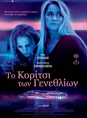 Το Κορίτσι των Γενεθλίων