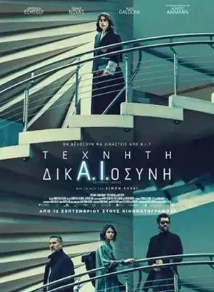 Τεχνητή Δικαιοσύνη