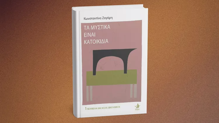 Τα μυστικά είναι κατοικίδια