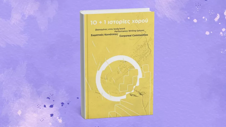 10+1 ιστορίες χορού