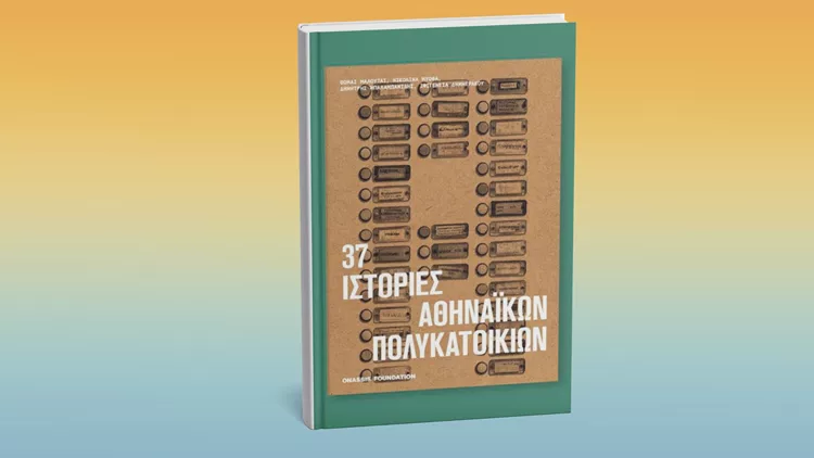 37 ιστορίες αθηναϊκών πολυκατοικιών