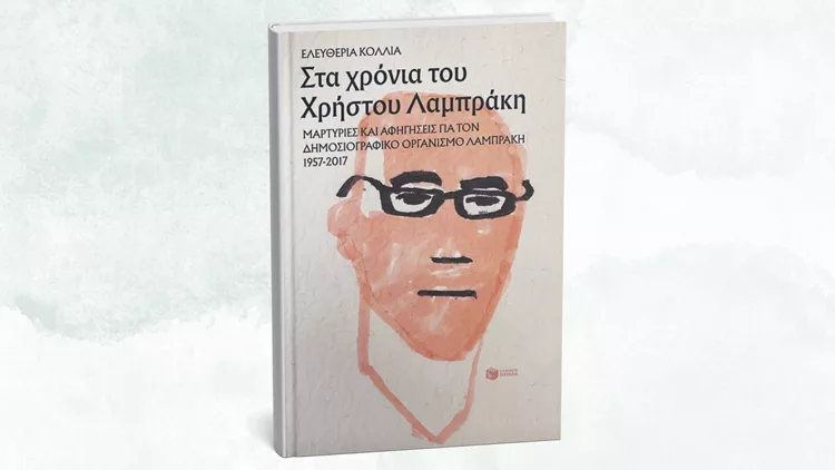 Στα χρόνια του Χρήστου Λαμπράκη