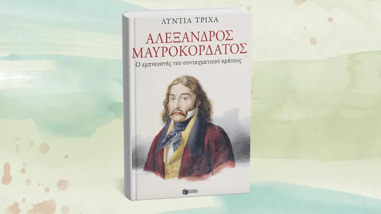 Αλέξανδρος Μαυροκορδάτος: Ο εμπνευστής του συνταγματικού κράτους