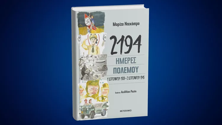 2194 Ημέρες Πολέμου: 1 Σεπτεμβρίου 1939-2 Σεπτεμβρίου 1945