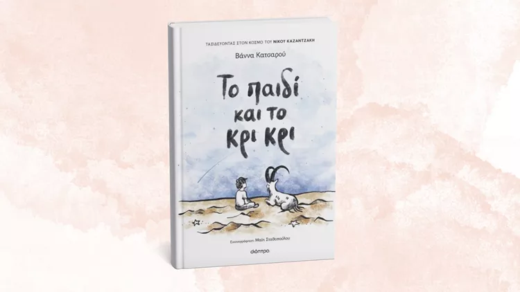 Το παιδί και το κρι κρι