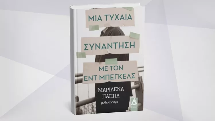 Μια τυχαία συνάντηση με τον Εντ Μπέγκελς