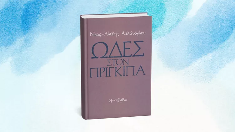 Ωδές στο πρίγκιπα