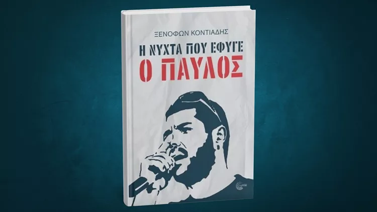 Η νύχτα που έφυγε ο Παύλος