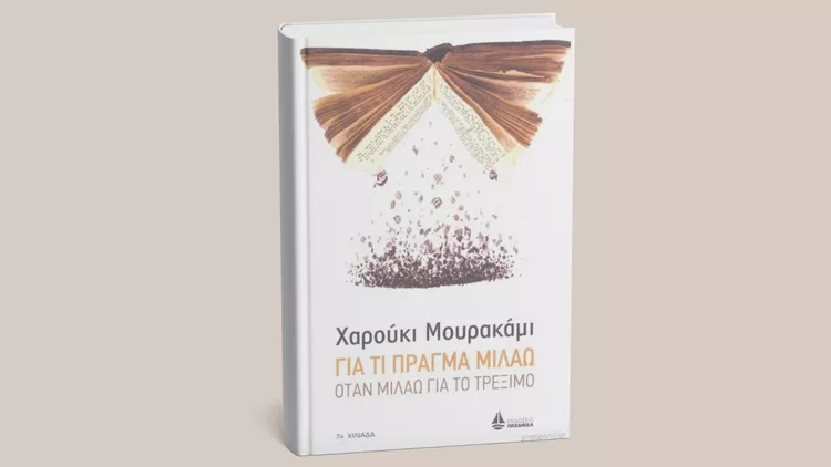 Για τι πράγμα μιλάω όταν μιλάω για το τρέξιμο. Μαραθώνιος