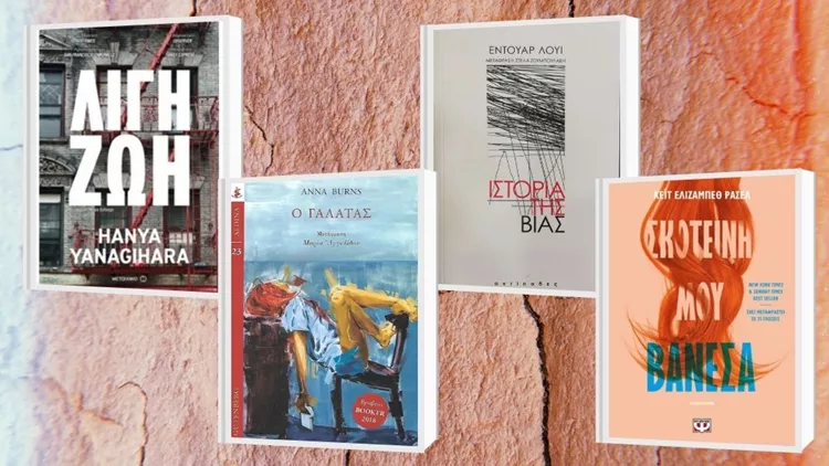 4 ενοχλητικά αριστοτεχνικά λογοτεχνικά βιβλία των τελευταίων χρόνων για τη σεξουαλική βία και παρενόχληση